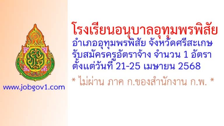 โรงเรียนอนุบาลอุทุมพรพิสัย รับสมัครครูอัตราจ้าง จำนวน 1 อัตรา