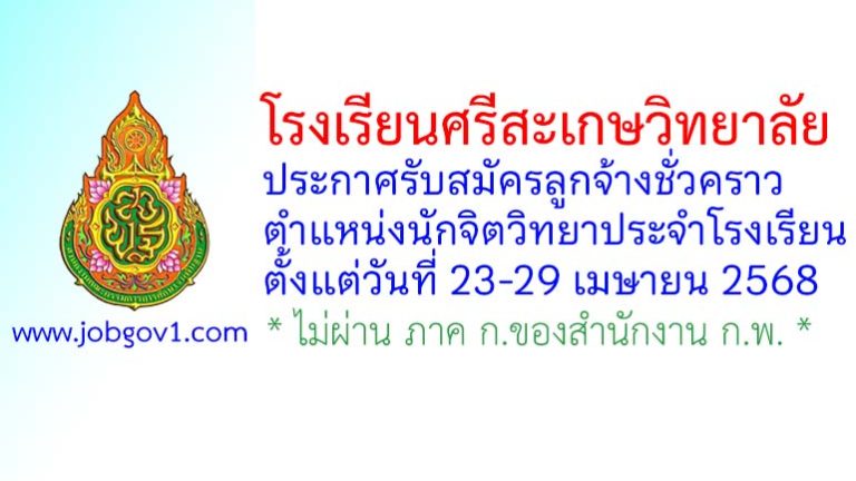 โรงเรียนศรีสะเกษวิทยาลัย รับสมัครลูกจ้างชั่วคราว ตำแหน่งนักจิตวิทยาประจำโรงเรียน
