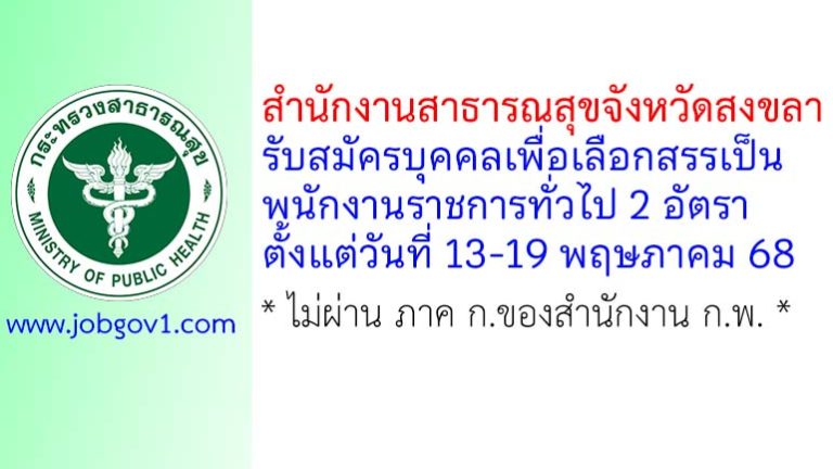 สำนักงานสาธารณสุขจังหวัดสงขลา รับสมัครบุคคลเพื่อเลือกสรรเป็นพนักงานราชการทั่วไป 2 อัตรา