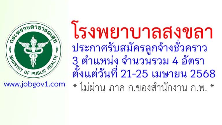 โรงพยาบาลสงขลา รับสมัครลูกจ้างชั่วคราว 4 อัตรา