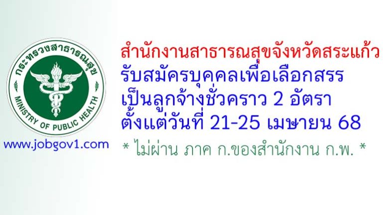 สำนักงานสาธารณสุขจังหวัดสระแก้ว รับสมัครลูกจ้างชั่วคราว 2 อัตรา