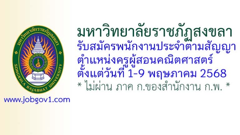 มหาวิทยาลัยราชภัฏสงขลา รับสมัครพนักงานประจำตามสัญญา ตำแหน่งครูผู้สอนคณิตศาสตร์