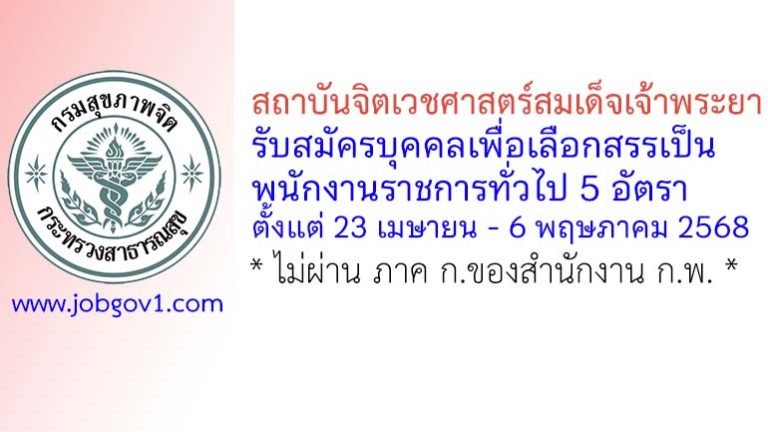 สถาบันจิตเวชศาสตร์สมเด็จเจ้าพระยา รับสมัครบุคคลเพื่อเลือกสรรเป็นพนักงานราชการทั่วไป 5 อัตรา