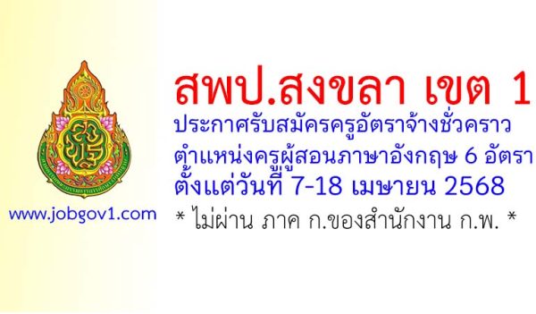 สพป.สงขลา เขต 1 รับสมัครครูอัตราจ้างชั่วคราว ตำแหน่งครูผู้สอนภาษาอังกฤษ 6 อัตรา