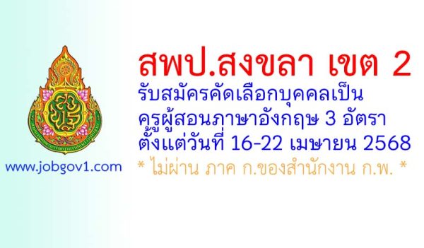 สพป.สงขลา เขต 2 รับสมัครคัดเลือกครูผู้สอนภาษาอังกฤษ 3 อัตรา