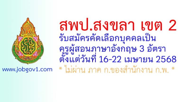 สพป.สงขลา เขต 2 รับสมัครคัดเลือกครูผู้สอนภาษาอังกฤษ 3 อัตรา