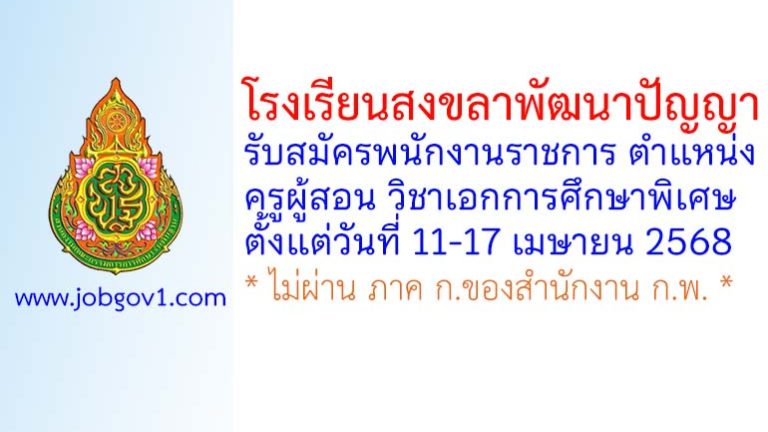 โรงเรียนสงขลาพัฒนาปัญญา รับสมัครพนักงานราชการทั่วไป ตำแหน่งครูผู้สอน วิชาเอกการศึกษาพิเศษ