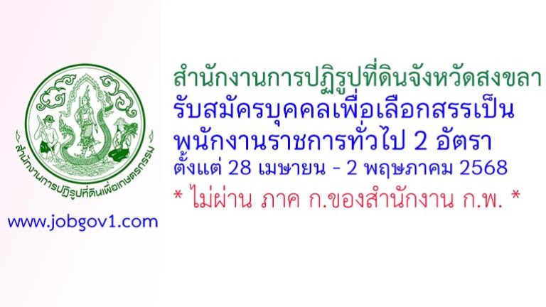 สำนักงานการปฏิรูปที่ดินจังหวัดสงขลา รับสมัครบุคคลเพื่อเลือกสรรเป็นพนักงานราชการทั่วไป 2 อัตรา
