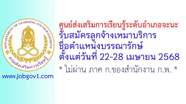 ศูนย์ส่งเสริมการเรียนรู้ระดับอำเภอจะนะ รับสมัครลูกจ้างเหมาบริการ ตำแหน่งบรรณารักษ์