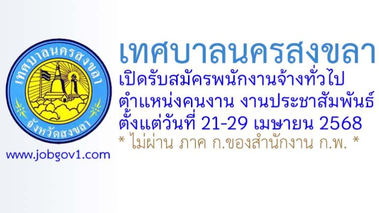 เทศบาลนครสงขลา รับสมัครพนักงานจ้างทั่วไป ตำแหน่งคนงาน งานประชาสัมพันธ์