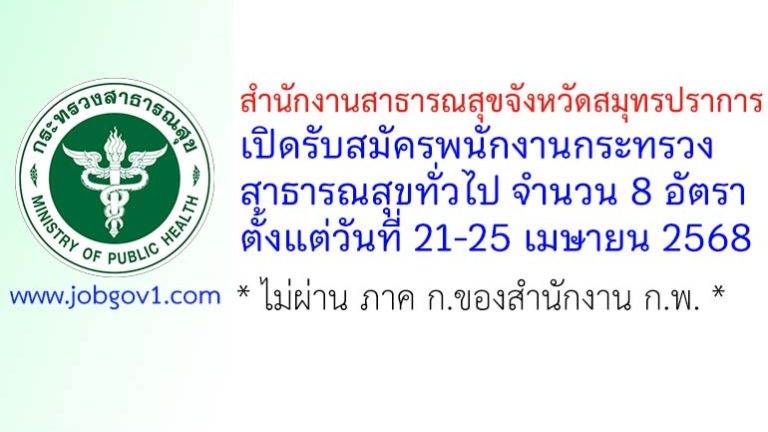 สำนักงานสาธารณสุขจังหวัดสมุทรปราการ รับสมัครพนักงานกระทรวงสาธารณสุขทั่วไป 8 อัตรา