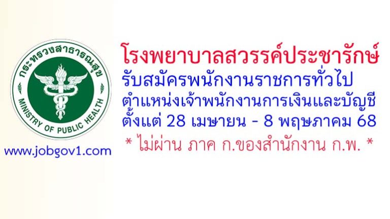 โรงพยาบาลสวรรค์ประชารักษ์ รับสมัครพนักงานราชการทั่วไป ตำแหน่งเจ้าพนักงานการเงินและบัญชี