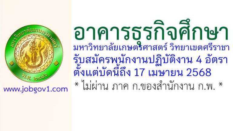 อาคารธุรกิจศึกษา มหาวิทยาลัยเกษตรศาสตร์ วิทยาเขตศรีราชา รับสมัครพนักงานปฏิบัติงาน 4 อัตรา