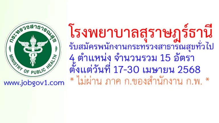 โรงพยาบาลสุราษฎร์ธานี รับสมัครพนักงานกระทรวงสาธารณสุขทั่วไป 15 อัตรา