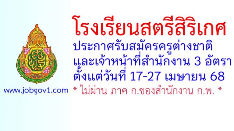 โรงเรียนสตรีสิริเกศ รับสมัครครูต่างชาติ และเจ้าหน้าที่สำนักงาน 3 อัตรา