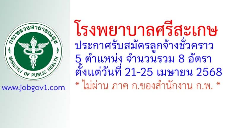โรงพยาบาลศรีสะเกษ รับสมัครลูกจ้างชั่วคราว 8 อัตรา