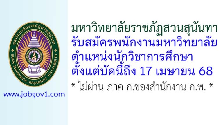 มหาวิทยาลัยราชภัฏสวนสุนันทา รับสมัครพนักงานมหาวิทยาลัย ตำแหน่งนักวิชาการศึกษา