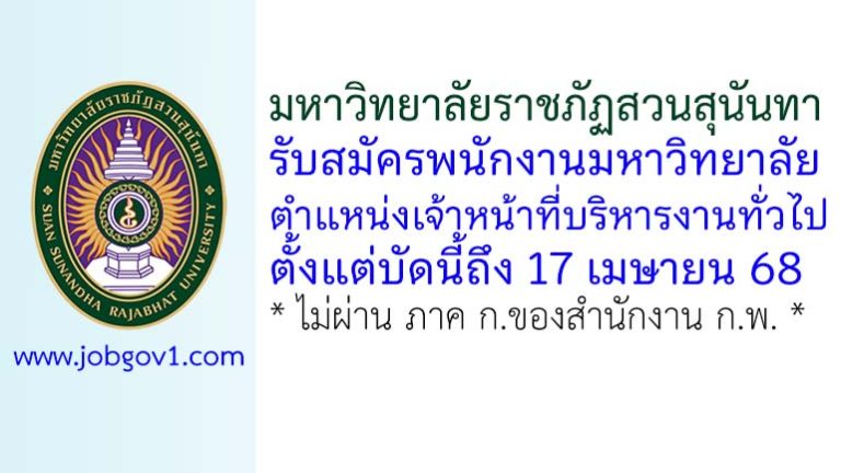มหาวิทยาลัยราชภัฏสวนสุนันทา รับสมัครพนักงานมหาวิทยาลัย ตำแหน่งเจ้าหน้าที่บริหารงานทั่วไป