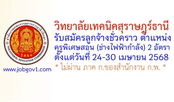 วิทยาลัยเทคนิคสุราษฎร์ธานี รับสมัครลูกจ้างชั่วคราว ตำแหน่งครูพิเศษสอน (ช่างไฟฟ้ากำลัง) 2 อัตรา
