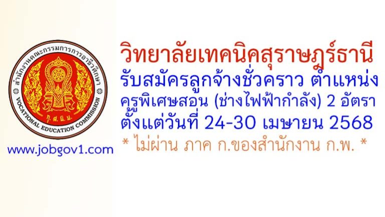 วิทยาลัยเทคนิคสุราษฎร์ธานี รับสมัครลูกจ้างชั่วคราว ตำแหน่งครูพิเศษสอน (ช่างไฟฟ้ากำลัง) 2 อัตรา