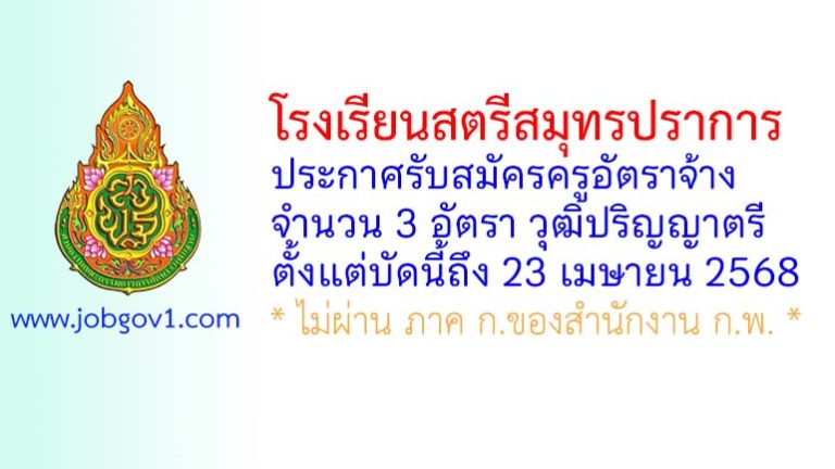 โรงเรียนสตรีสมุทรปราการ รับสมัครครูอัตราจ้าง 3 อัตรา