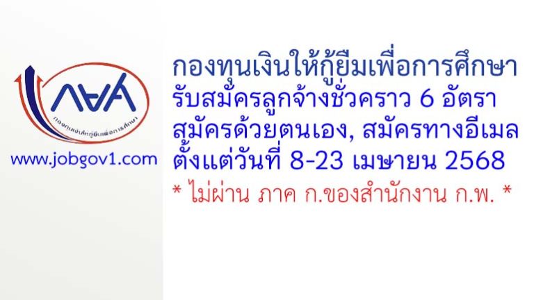 กองทุนเงินให้กู้ยืมเพื่อการศึกษา รับสมัครลูกจ้างชั่วคราว 6 อัตรา
