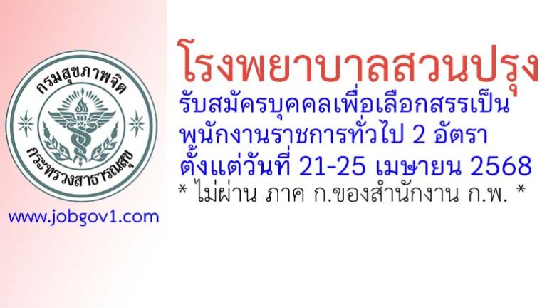 โรงพยาบาลสวนปรุง รับสมัครบุคคลเพื่อเลือกสรรเป็นพนักงานราชการทั่วไป 3 อัตรา
