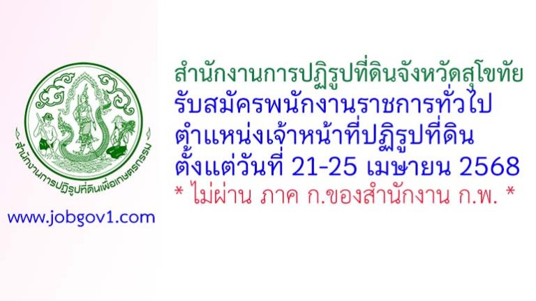 สำนักงานการปฏิรูปที่ดินจังหวัดสุโขทัย รับสมัครพนักงานราชการทั่วไป ตำแหน่งเจ้าหน้าที่ปฏิรูปที่ดิน