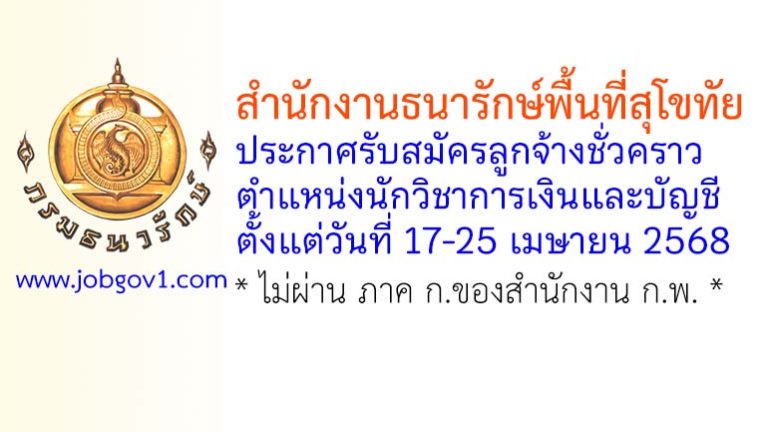 สำนักงานธนารักษ์พื้นที่สุโขทัย รับสมัครลูกจ้างชั่วคราว ตำแหน่งนักวิชาการเงินและบัญชี