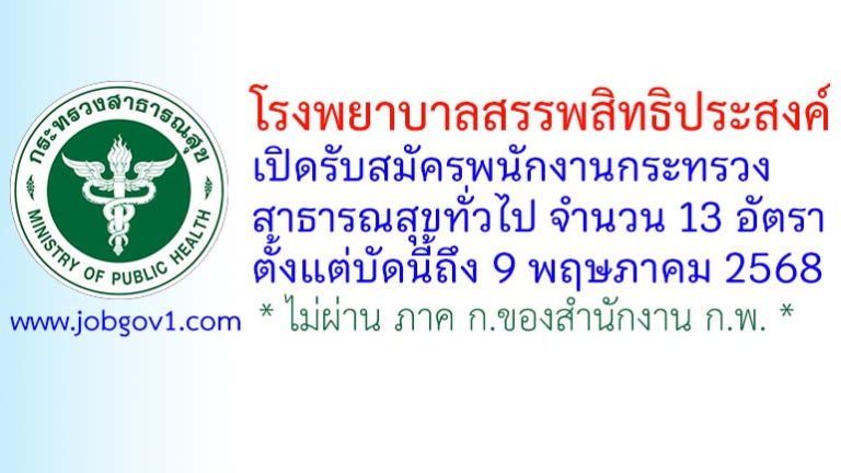 โรงพยาบาลสรรพสิทธิประสงค์ รับสมัครพนักงานกระทรวงสาธารณสุขทั่วไป 13 อัตรา