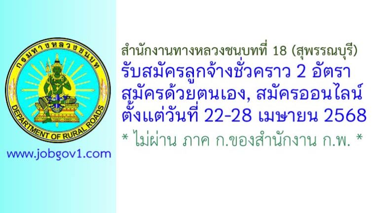 สำนักงานทางหลวงชนบทที่ 18 (สุพรรณบุรี) รับสมัครลูกจ้างชั่วคราว 2 อัตรา