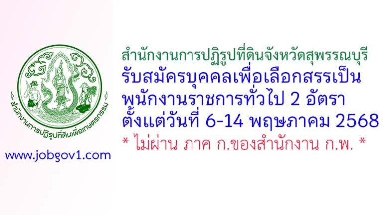 สำนักงานการปฏิรูปที่ดินจังหวัดสุพรรณบุรี รับสมัครบุคคลเพื่อเลือกสรรเป็นพนักงานราชการทั่วไป 2 อัตรา