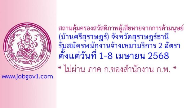สถานคุ้มครองสวัสดิภาพผู้เสียหายจากการค้ามนุษย์ (บ้านศรีสุราษฎร์) จังหวัดสุราษฎร์ธานี รับสมัครพนักงานจ้างเหมาบริการ 2 อัตรา