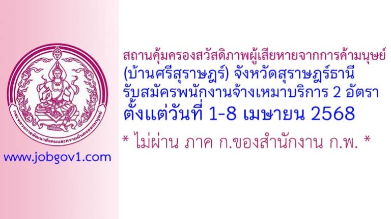 สถานคุ้มครองสวัสดิภาพผู้เสียหายจากการค้ามนุษย์ (บ้านศรีสุราษฎร์) จังหวัดสุราษฎร์ธานี รับสมัครพนักงานจ้างเหมาบริการ 2 อัตรา