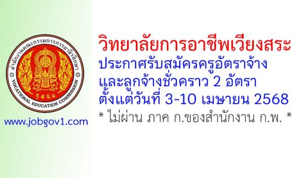 วิทยาลัยการอาชีพเวียงสระ รับสมัครครูอัตราจ้าง และลูกจ้างชั่วคราว 2 อัตรา