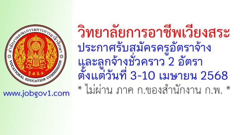 วิทยาลัยการอาชีพเวียงสระ รับสมัครครูอัตราจ้าง และลูกจ้างชั่วคราว 2 อัตรา