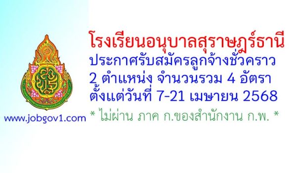 โรงเรียนอนุบาลสุราษฎร์ธานี รับสมัครลูกจ้างชั่วคราว 4 อัตรา