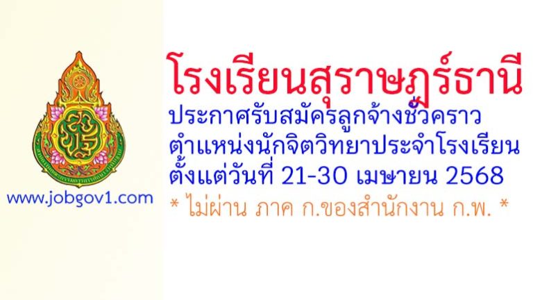 โรงเรียนสุราษฎร์ธานี รับสมัครลูกจ้างชั่วคราว ตำแหน่งนักจิตวิทยาประจำโรงเรียน
