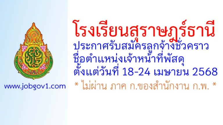 โรงเรียนสุราษฎร์ธานี รับสมัครลูกจ้างชั่วคราว ตำแหน่งเจ้าหน้าที่พัสดุ