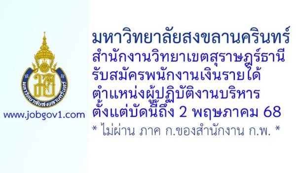 มหาวิทยาลัยสงขลานครินทร์ วิทยาเขตสุราษฎร์ธานี รับสมัครพนักงานเงินรายได้ ตำแหน่งผู้ปฏิบัติงานบริหาร