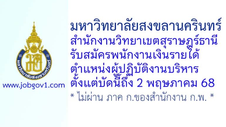 มหาวิทยาลัยสงขลานครินทร์ วิทยาเขตสุราษฎร์ธานี รับสมัครพนักงานเงินรายได้ ตำแหน่งผู้ปฏิบัติงานบริหาร