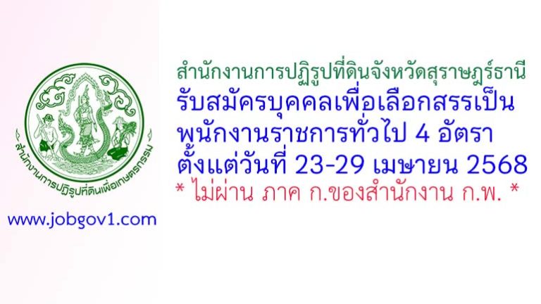 สำนักงานการปฏิรูปที่ดินจังหวัดสุราษฎร์ธานี รับสมัครบุคคลเพื่อเลือกสรรเป็นพนักงานราชการทั่วไป 4 อัตรา