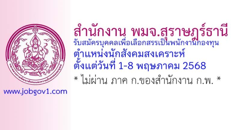 สำนักงาน พมจ.สุราษฎร์ธานี รับสมัครบุคคลเพื่อเลือกสรรเป็นพนักงานกองทุน ตำแหน่งนักสังคมสงเคราะห์