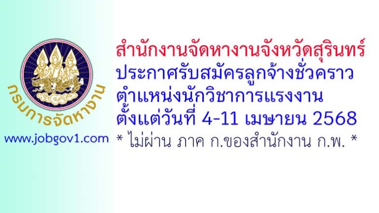 สำนักงานจัดหางานจังหวัดสุรินทร์ รับสมัครลูกจ้างชั่วคราว ตำแหน่งนักวิชาการแรงงาน