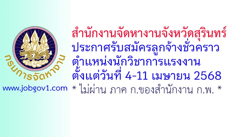 สำนักงานจัดหางานจังหวัดสุรินทร์ รับสมัครลูกจ้างชั่วคราว ตำแหน่งนักวิชาการแรงงาน