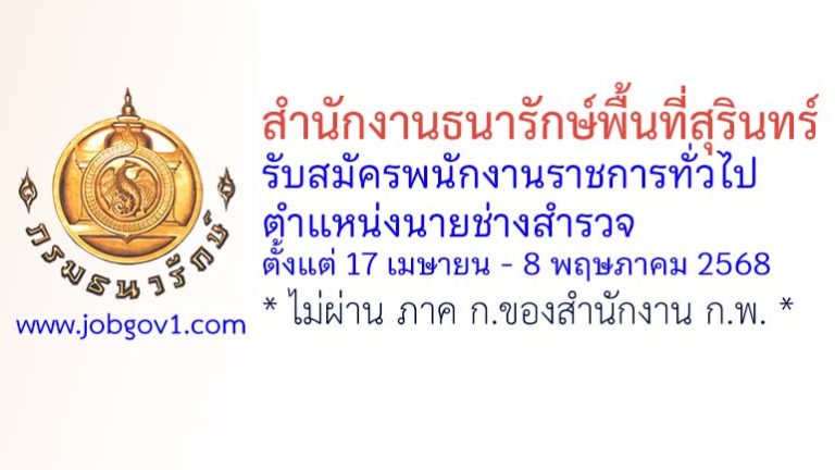 สำนักงานธนารักษ์พื้นที่สุรินทร์ รับสมัครพนักงานราชการทั่วไป ตำแหน่งนายช่างสำรวจ