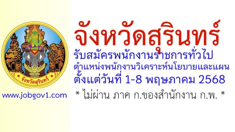 จังหวัดสุรินทร์ รับสมัครพนักงานราชการทั่วไป ตำแหน่งพนักงานวิเคราะห์นโยบายและแผน