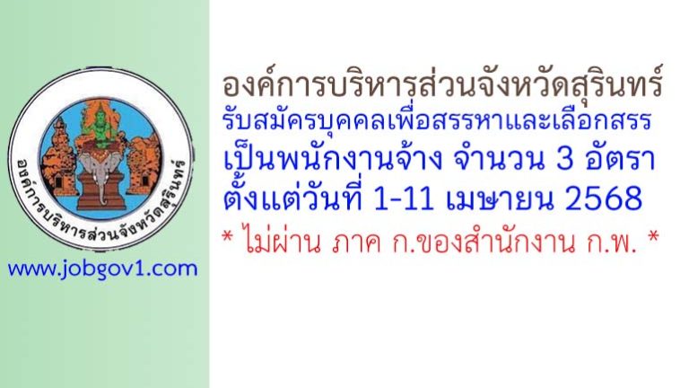 องค์การบริหารส่วนจังหวัดสุรินทร์ รับสมัครบุคคลเพื่อสรรหาและเลือกสรรเป็นพนักงานจ้าง 3 อัตรา