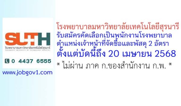 โรงพยาบาลมหาวิทยาลัยเทคโนโลยีสุรนารี รับสมัครคัดเลือกเป็นพนักงานโรงพยาบาล ตำแหน่งเจ้าหน้าที่จัดซื้อและพัสดุ 2 อัตรา