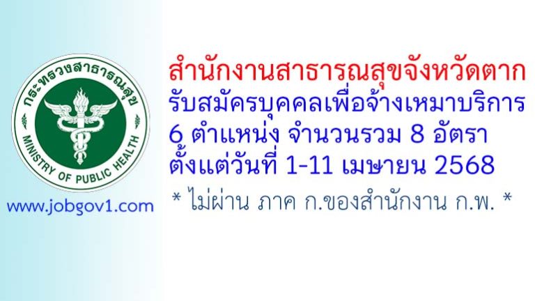 สำนักงานสาธารณสุขจังหวัดตาก รับสมัครบุคคลเพื่อจ้างเหมาบริการ 8 อัตรา